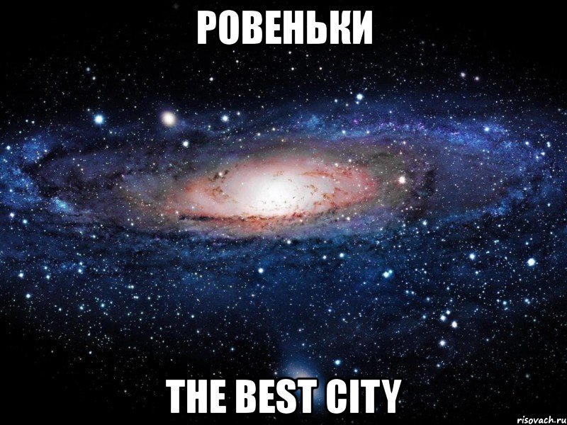 ровеньки the best city, Мем Вселенная