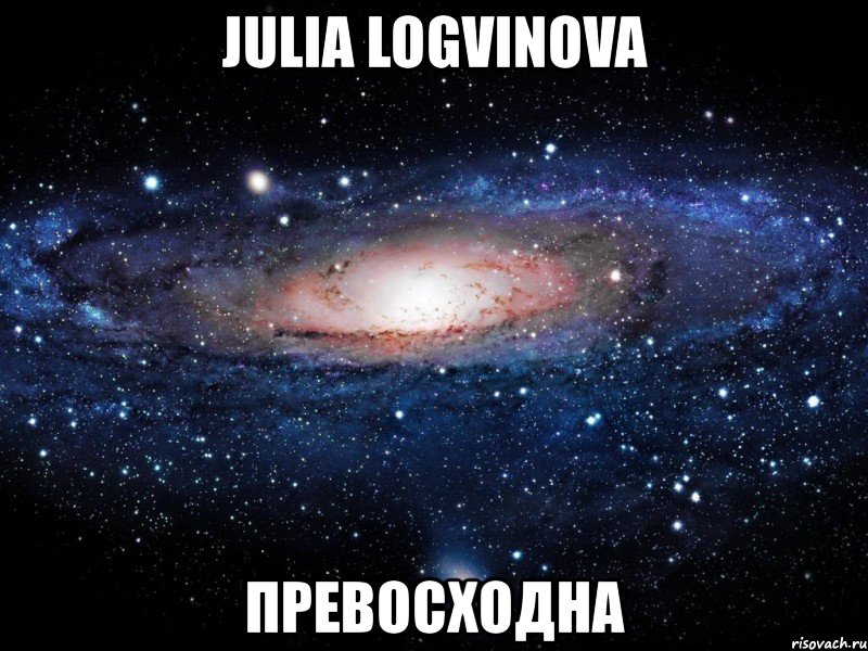 julia logvinova превосходна, Мем Вселенная