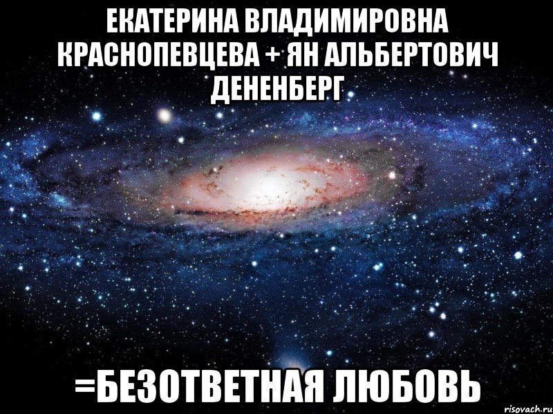 екатерина владимировна краснопевцева + ян альбертович дененберг =безответная любовь, Мем Вселенная