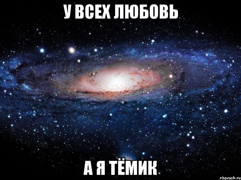 у всех любовь а я тёмик, Мем Вселенная