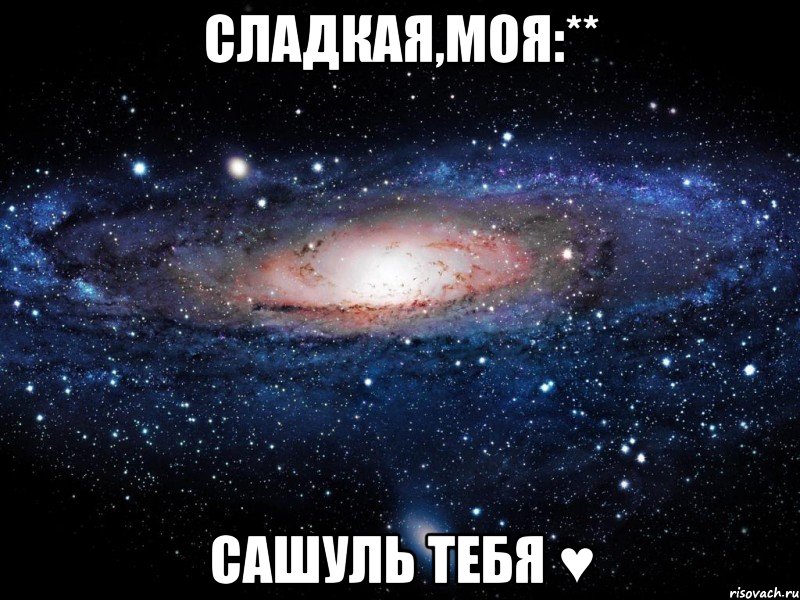 сладкая,моя:** сашуль тебя ♥, Мем Вселенная