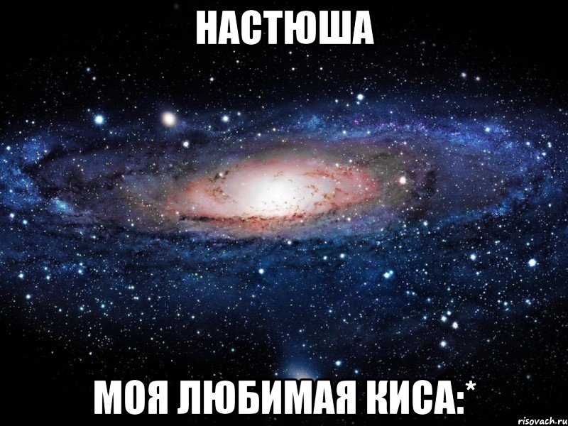 настюша моя любимая киса:*, Мем Вселенная