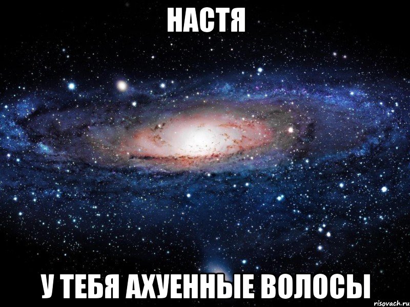 настя у тебя ахуенные волосы, Мем Вселенная