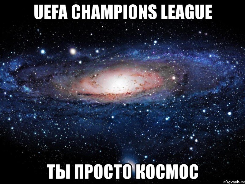 uefa chаmpiоns leaguе ты просто космос, Мем Вселенная