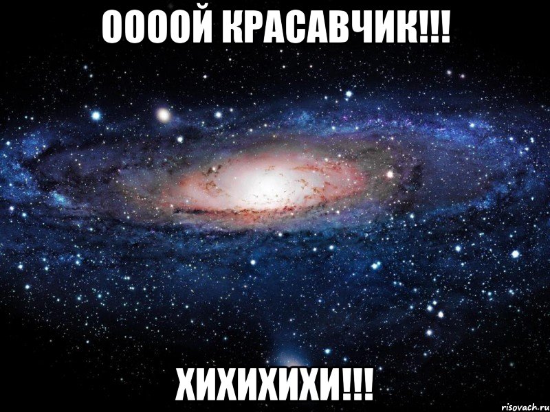 оооой красавчик!!! хихихихи!!!, Мем Вселенная