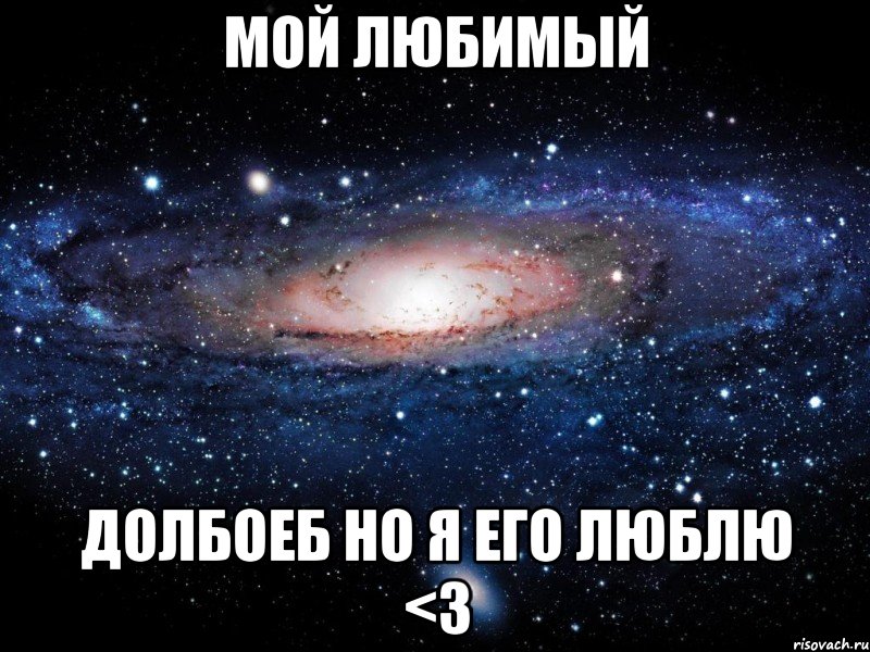 мой любимый долбоеб но я его люблю <3, Мем Вселенная