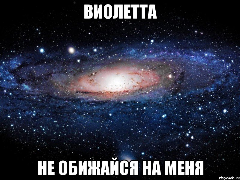 виолетта не обижайся на меня, Мем Вселенная