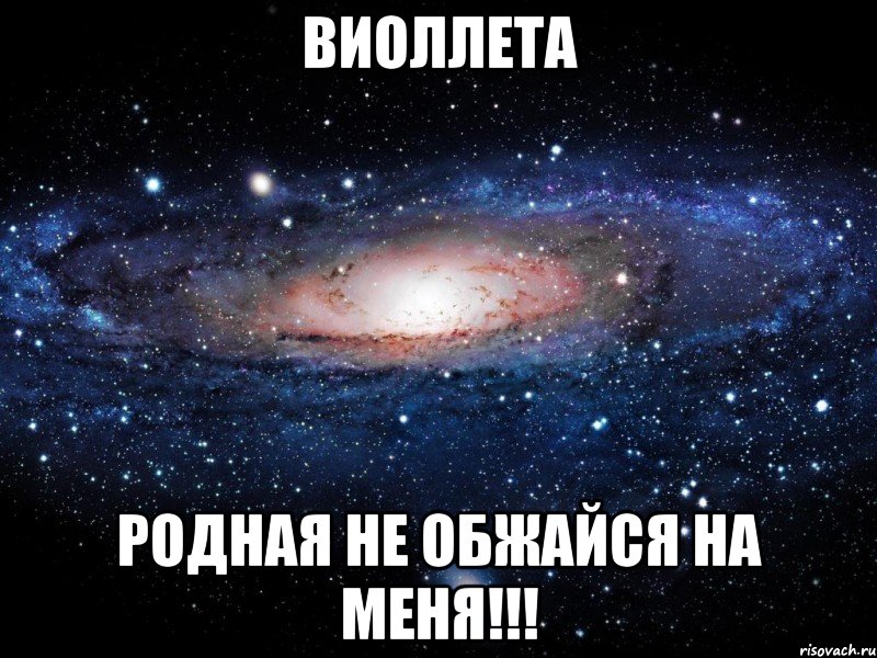 виоллета родная не обжайся на меня!!!, Мем Вселенная