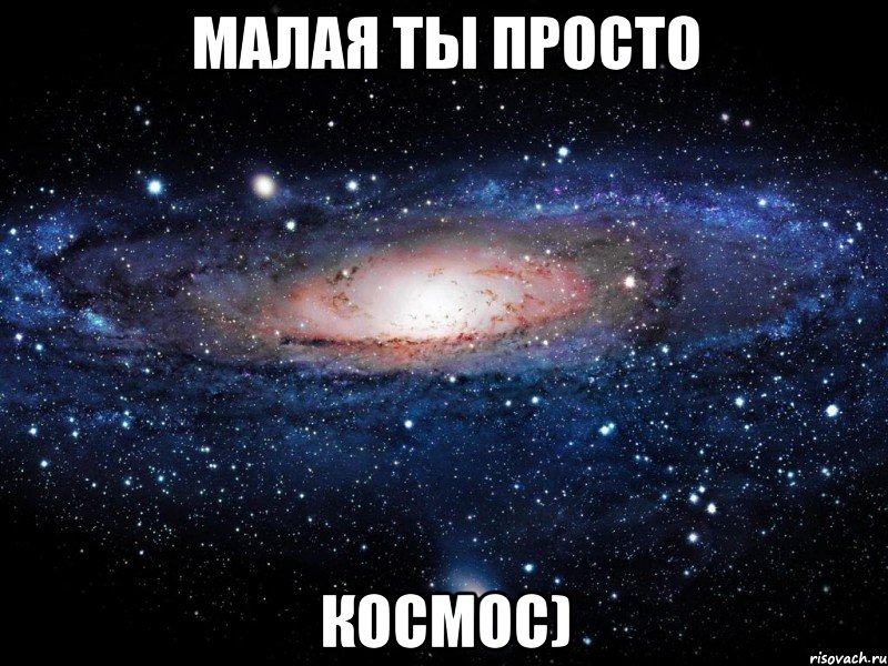 малая ты просто космос), Мем Вселенная