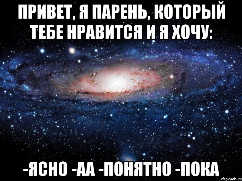 привет, я парень, который тебе нравится и я хочу: -ясно -аа -понятно -пока, Мем Вселенная