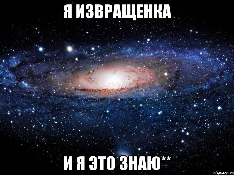 я извращенка и я это знаю**, Мем Вселенная