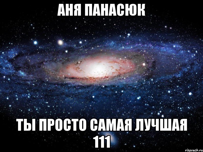 аня панасюк ты просто самая лучшая 111, Мем Вселенная