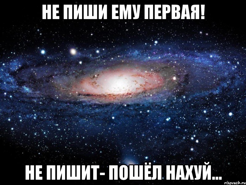 не пиши ему первая! не пишит- пошёл нахуй..., Мем Вселенная