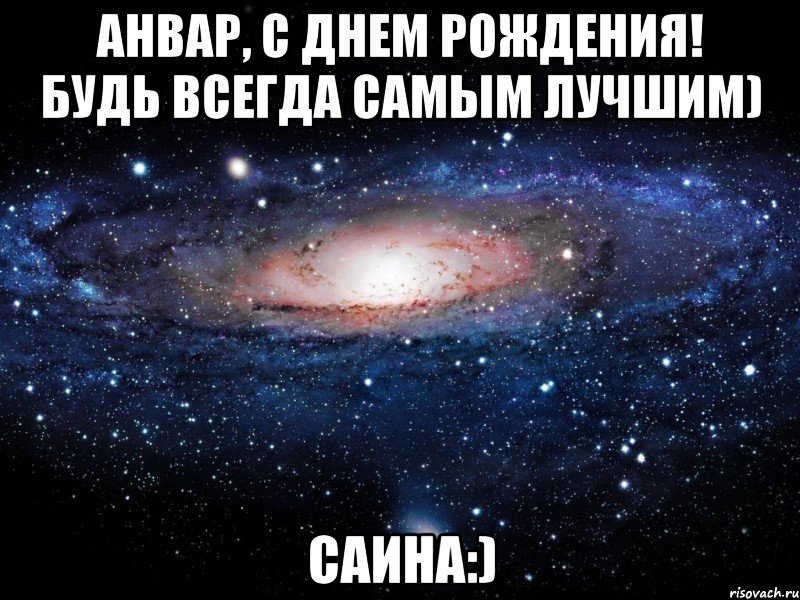 анвар, с днем рождения! будь всегда самым лучшим) саина:), Мем Вселенная