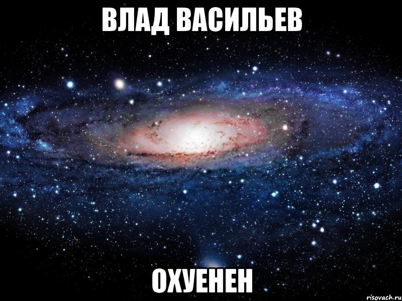 влад васильев охуенен, Мем Вселенная