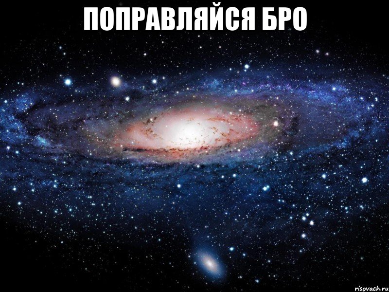 поправляйся бро , Мем Вселенная