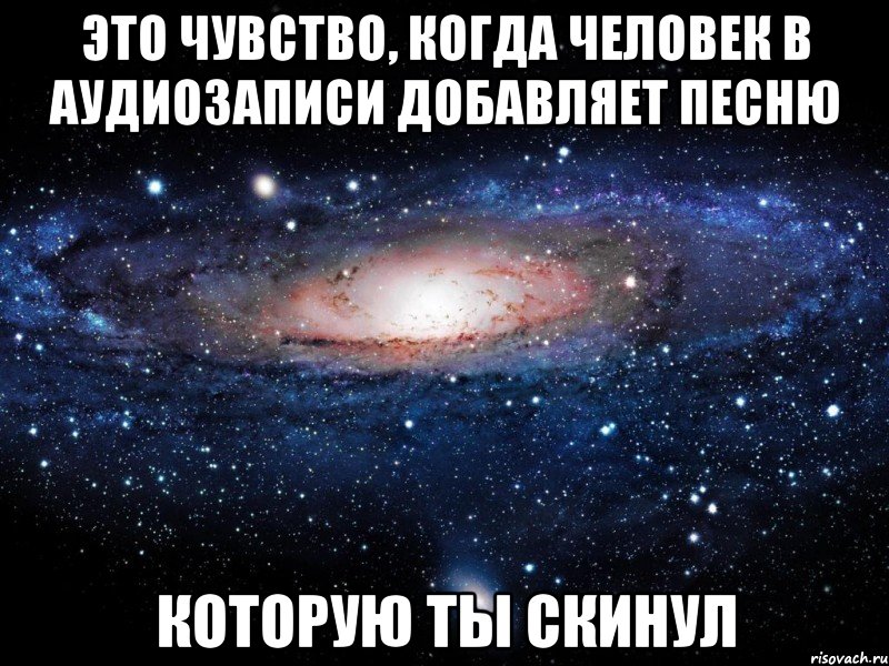 это чувство, когда человек в аудиозаписи добавляет песню которую ты скинул, Мем Вселенная