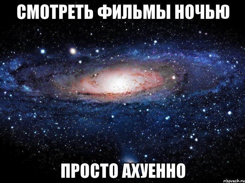 смотреть фильмы ночью просто ахуенно, Мем Вселенная