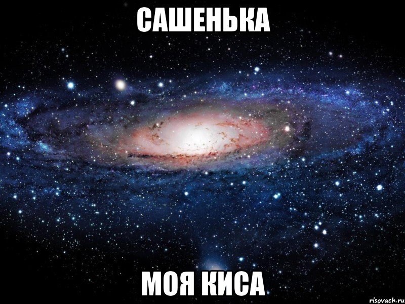 сашенька моя киса, Мем Вселенная