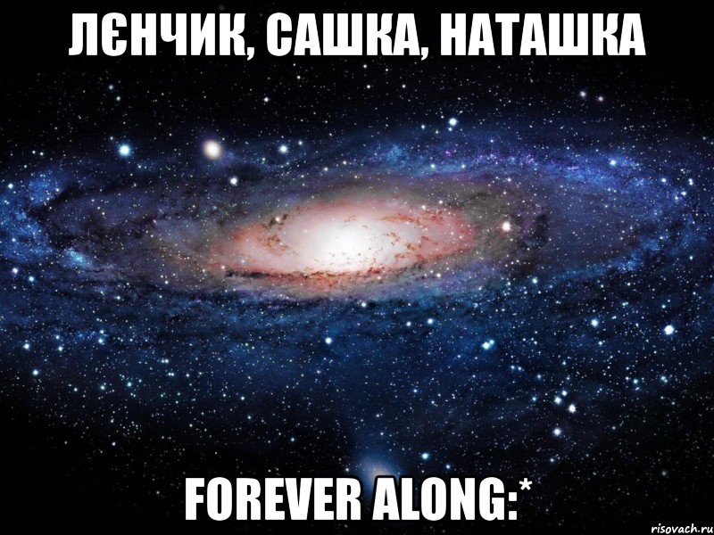 лєнчик, сашка, наташка forever along:*, Мем Вселенная