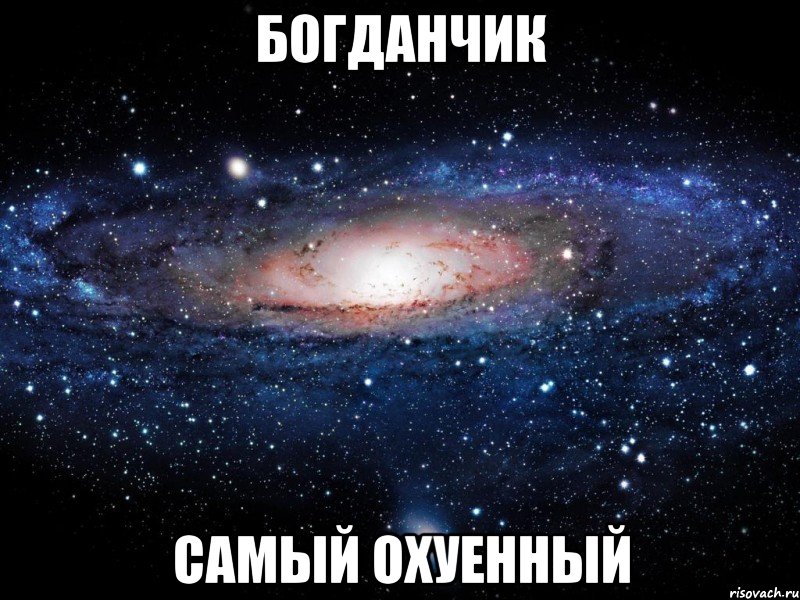 богданчик самый охуенный, Мем Вселенная