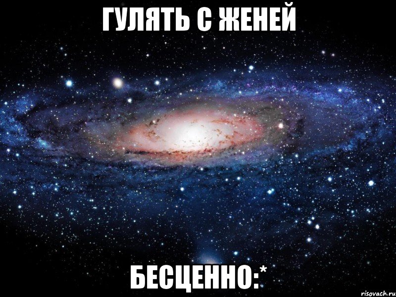 гулять с женей бесценно:*, Мем Вселенная