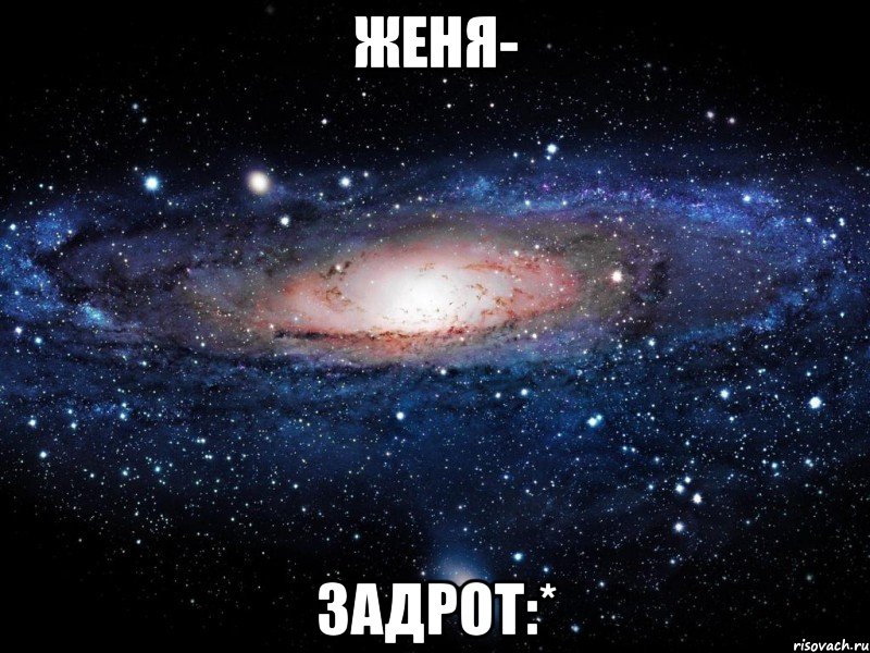 женя- задрот:*, Мем Вселенная