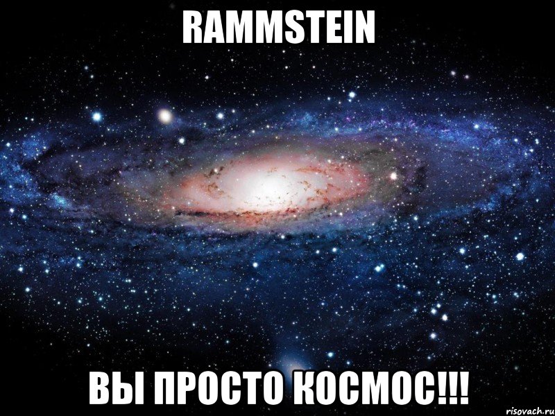 rammstein вы просто космос!!!, Мем Вселенная