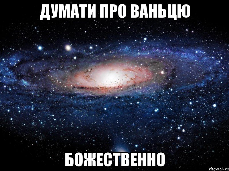 думати про ваньцю божественно, Мем Вселенная