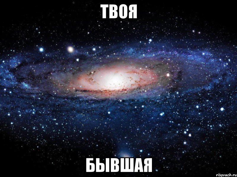 твоя бывшая, Мем Вселенная