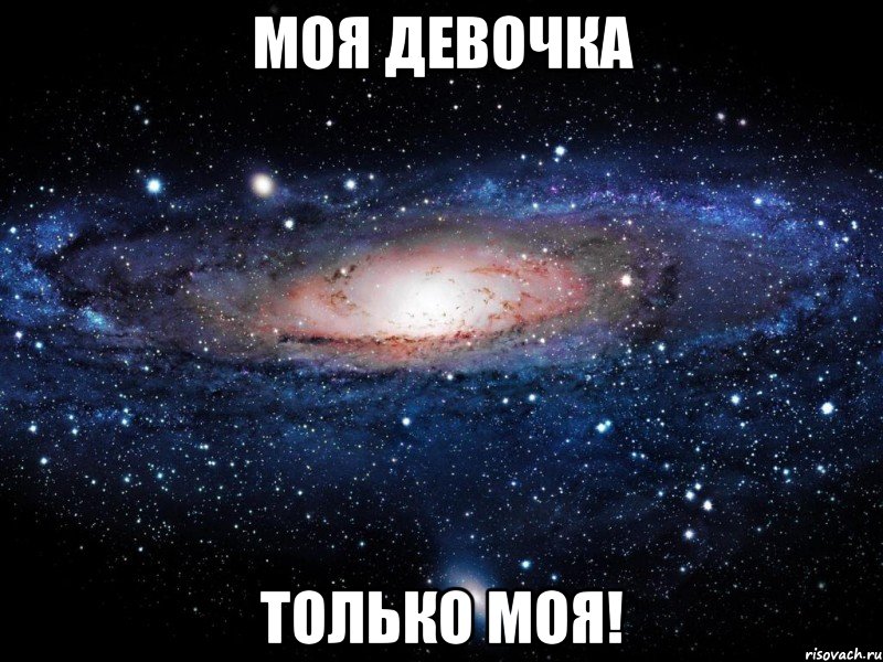 моя девочка только моя!, Мем Вселенная