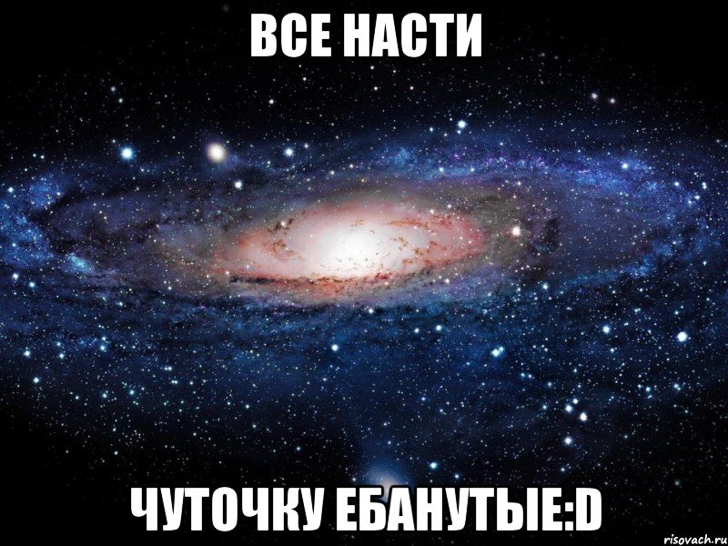 все насти чуточку ебанутые:d, Мем Вселенная