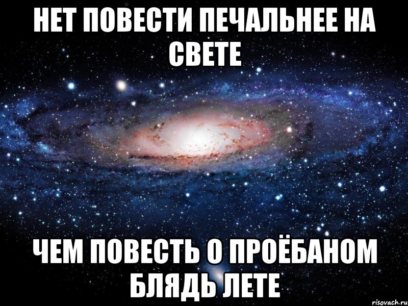 нет повести печальнее на свете чем повесть о проёбаном блядь лете, Мем Вселенная