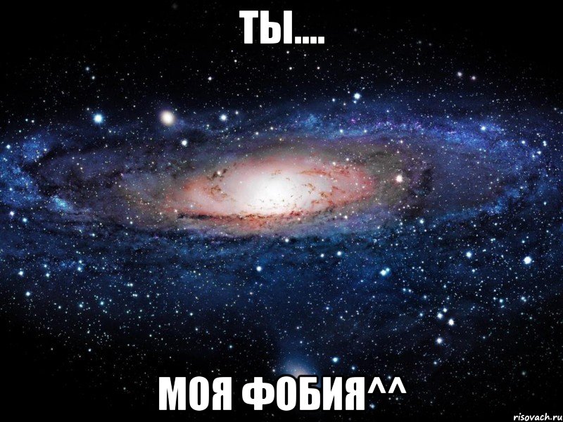 ты.... моя фобия^^, Мем Вселенная