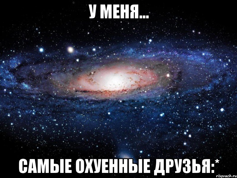 у меня... самые охуенные друзья:*, Мем Вселенная