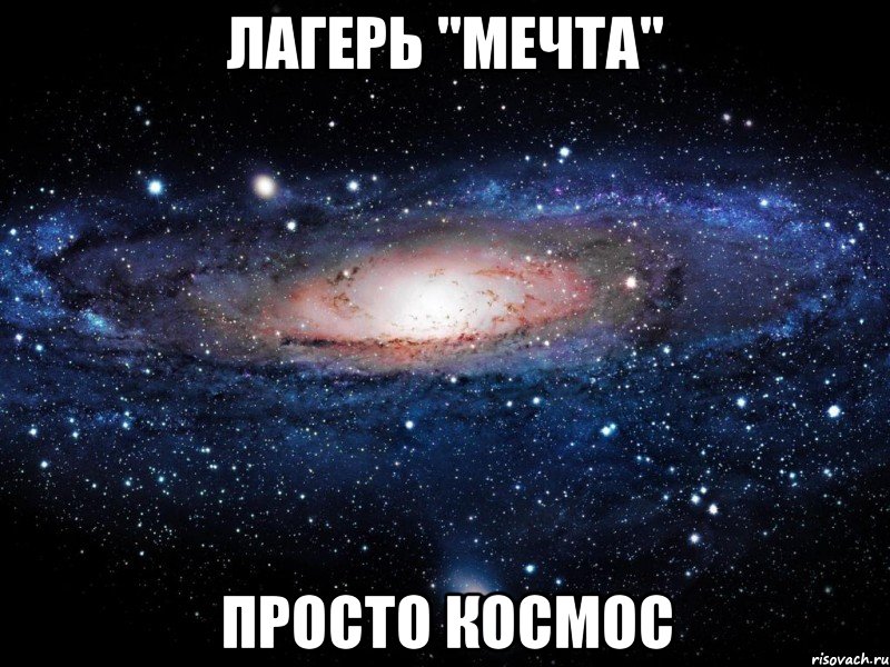 лагерь "мечта" просто космос, Мем Вселенная