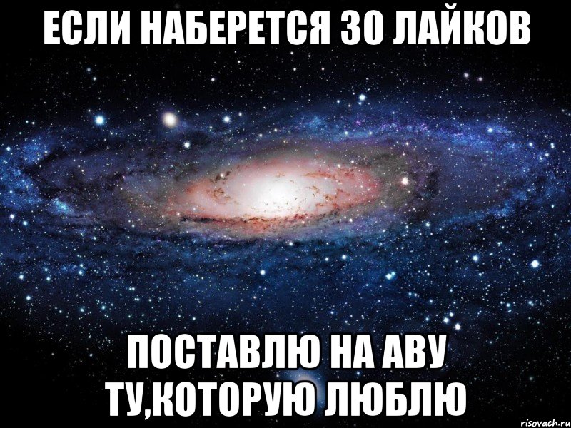 если наберется 30 лайков поставлю на аву ту,которую люблю, Мем Вселенная