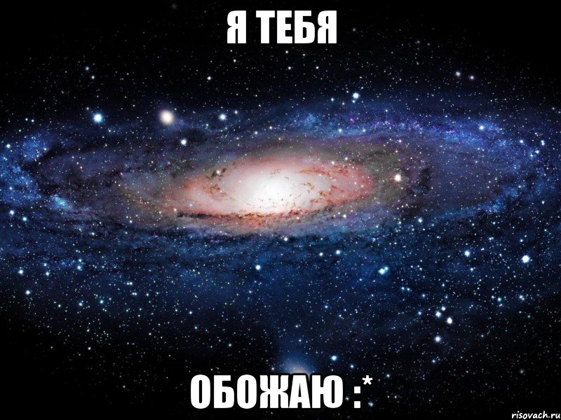 я тебя обожаю :*, Мем Вселенная