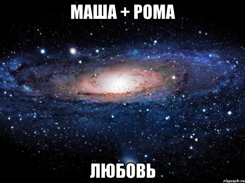 маша + рома любовь, Мем Вселенная