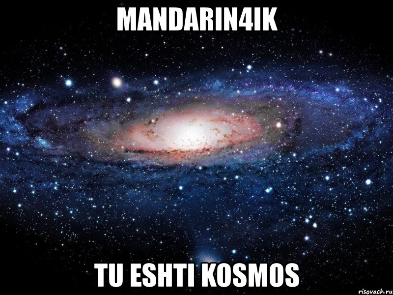 mandarin4ik tu eshti kosmos, Мем Вселенная