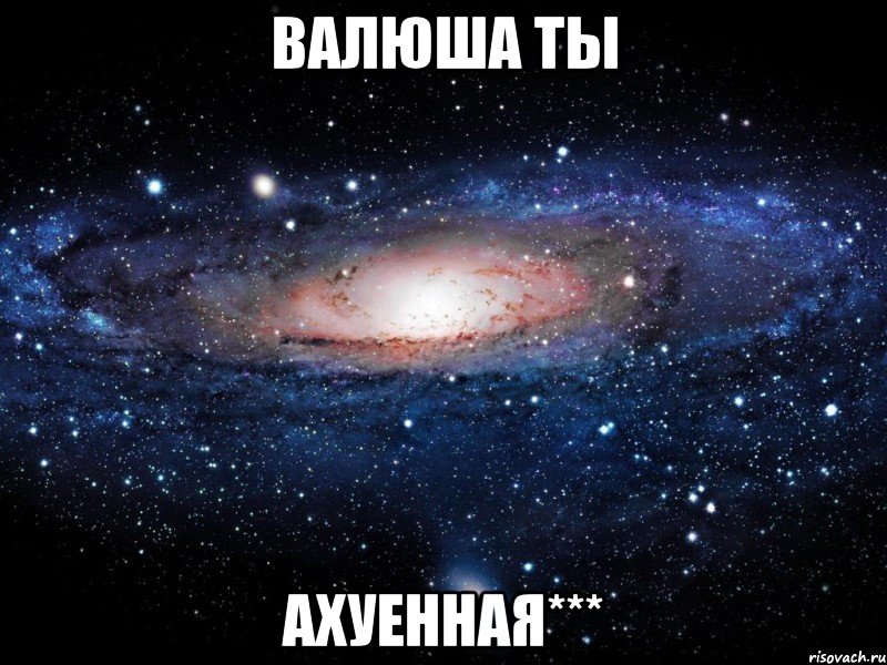 валюша ты ахуенная***, Мем Вселенная