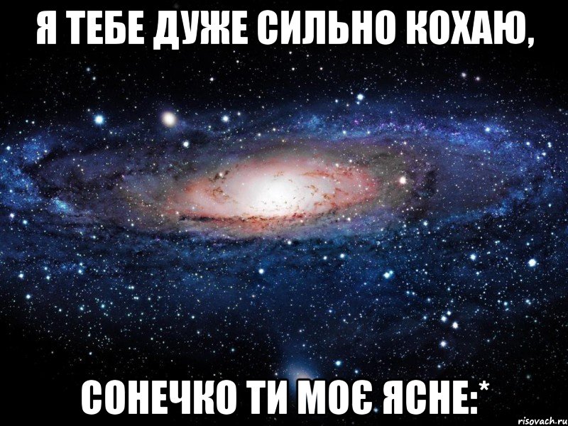 я тебе дуже сильно кохаю, сонечко ти моє ясне:*, Мем Вселенная