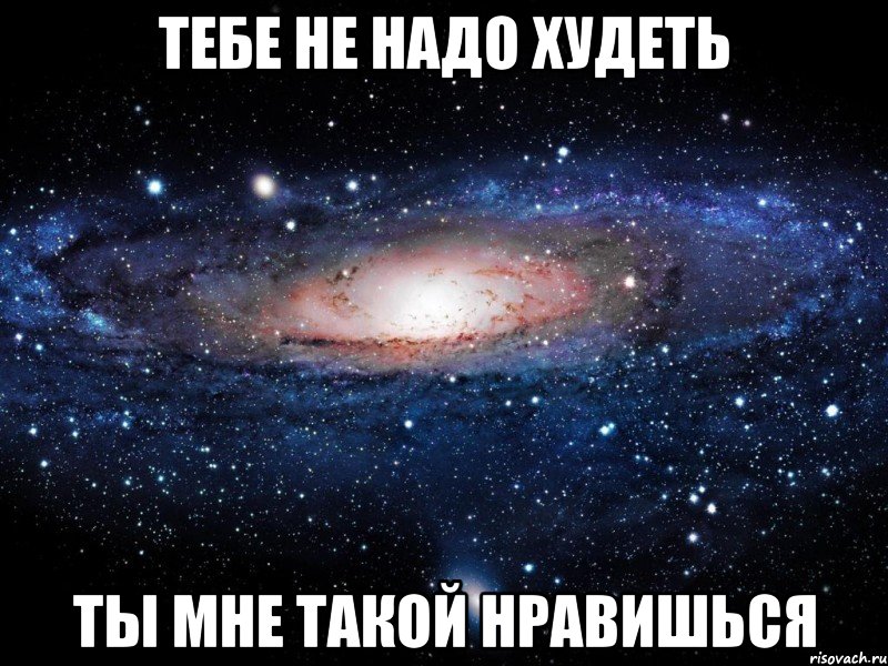 тебе не надо худеть ты мне такой нравишься, Мем Вселенная