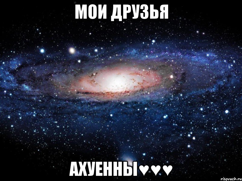 мои друзья ахуенны♥♥♥, Мем Вселенная