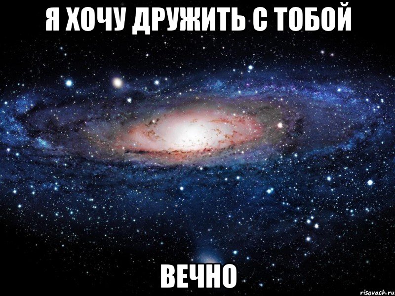 я хочу дружить с тобой вечно, Мем Вселенная