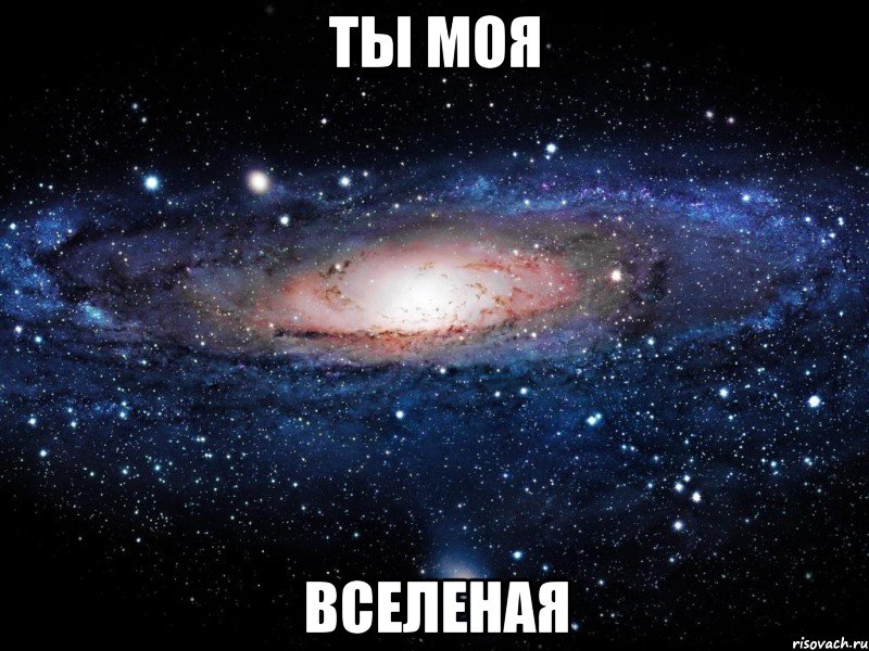 ты моя вселеная, Мем Вселенная