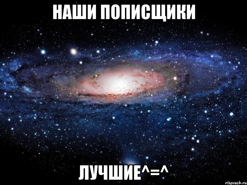 наши пописщики лучшие^=^, Мем Вселенная