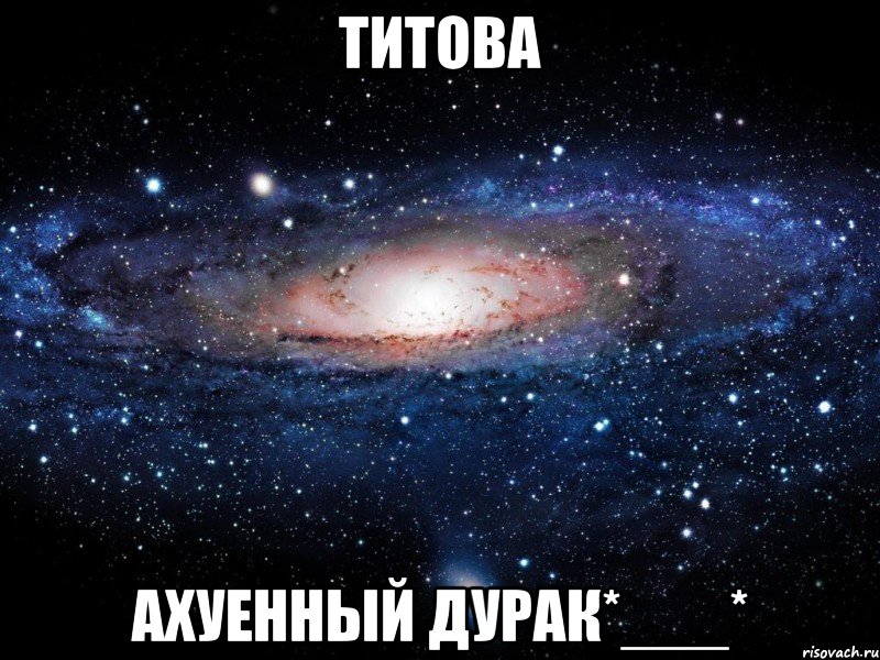 титова ахуенный дурак*___*, Мем Вселенная