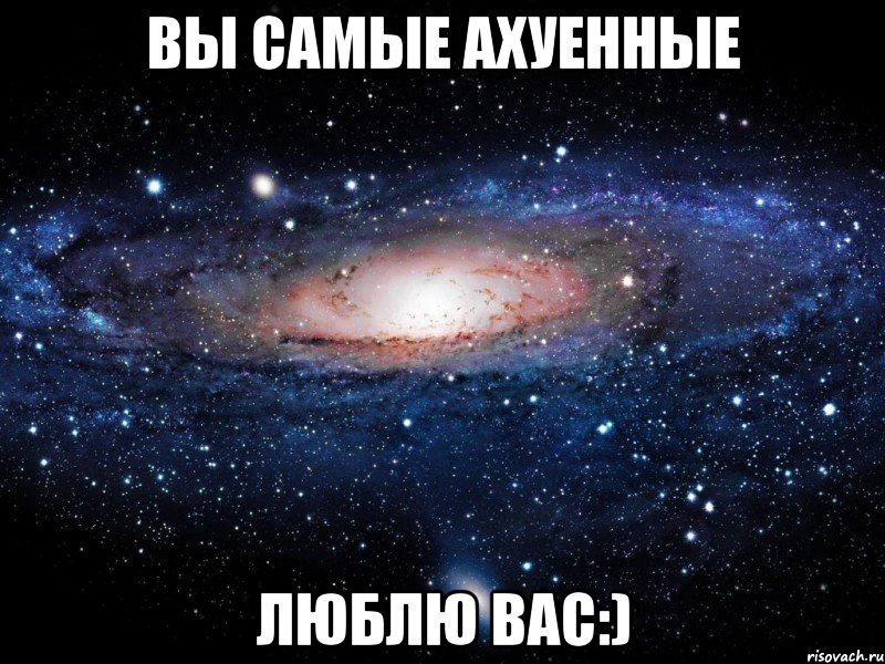 вы самые ахуенные люблю вас:), Мем Вселенная