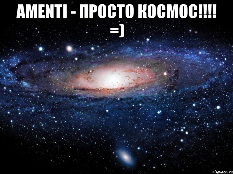 amenti - просто космос!!! =) , Мем Вселенная